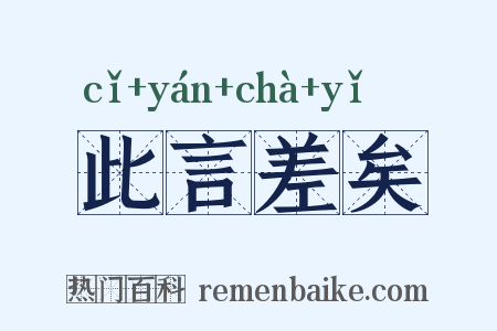 此言差矣是什么意思的图片